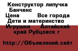 Конструктор-липучка Банченс (Bunchens 400) › Цена ­ 950 - Все города Дети и материнство » Игрушки   . Алтайский край,Рубцовск г.